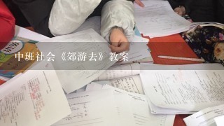 中班社会《郊游去》教案