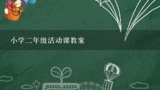 小学二年级活动课教案