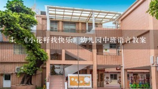 《小花籽找快乐》幼儿园中班语言教案