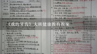 《我的牙齿》大班健康教育教案