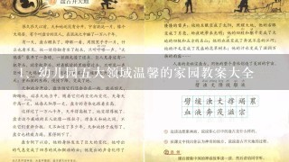 幼儿园五大领域温馨的家园教案大全