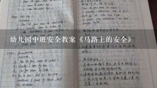 幼儿园中班安全教案《马路上的安全》