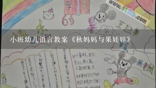 小班幼儿语言教案《秋妈妈与果娃娃》