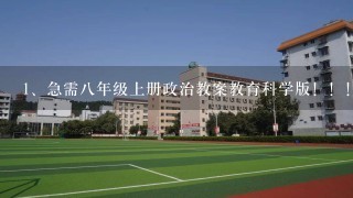 急需八年级上册政治教案教育科学版！！！！！！