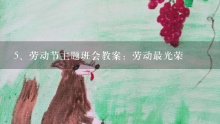 劳动节主题班会教案：劳动最光荣