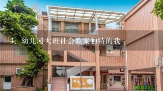 幼儿园大班社会教案独特的我