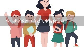 小班社会教案《自己的事情自己做》