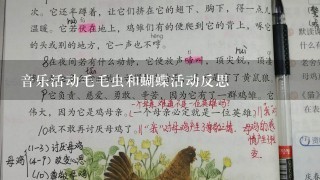 音乐活动毛毛虫和蝴蝶活动反思