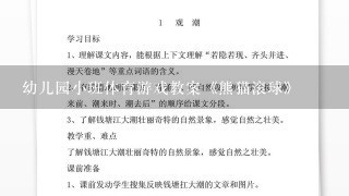 幼儿园小班体育游戏教案《熊猫滚球》