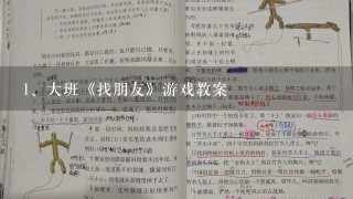 大班《找朋友》游戏教案