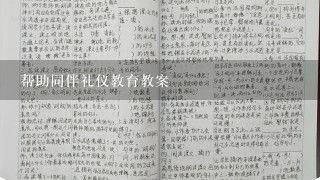 帮助同伴礼仪教育教案