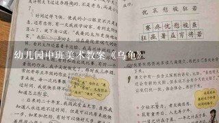 幼儿园中班美术教案《乌龟》