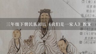 三年级下册民族团结《我们是一家人》教案