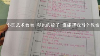 小班艺术教案 彩色的梳子 谁能帮我写个教案啊