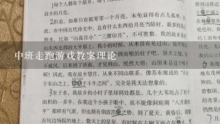 中班走跑游戏教案理论