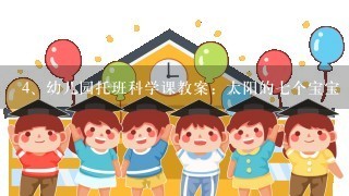 幼儿园托班科学课教案：太阳的七个宝宝