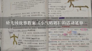 幼儿园故事教案《小气奶奶》的活动延伸