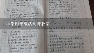 小学四年级活动课教案