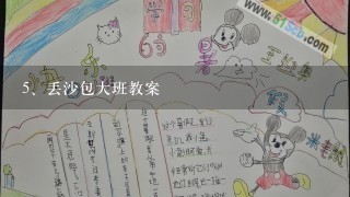 丢沙包大班教案