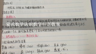 蒙式数学认识数字1-20教案