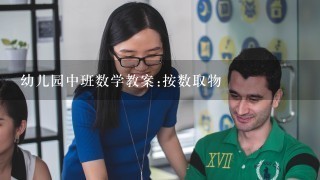 幼儿园中班数学教案:按数取物