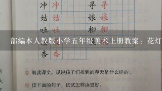 部编本人教版小学五年级美术上册教案：花灯制作方法