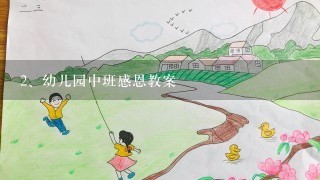 幼儿园中班感恩教案