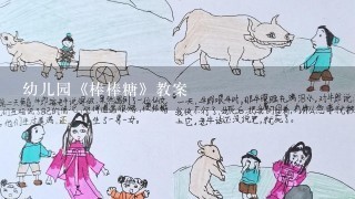 幼儿园《棒棒糖》教案