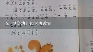 泥塑幼儿园大班教案