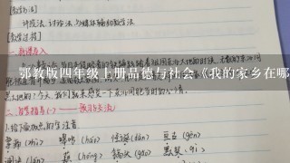 鄂教版四年级上册品德与社会《我的家乡在哪里》教案