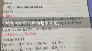 幼儿园中班气球动起来教案？