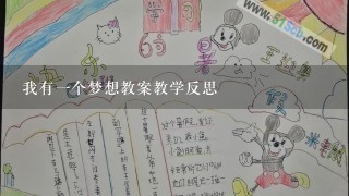 我有一个梦想教案教学反思