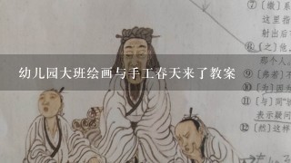 幼儿园大班绘画与手工春天来了教案