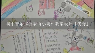 初中音乐《沂蒙山小调》教案设计「优秀」