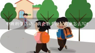 中班科学活动“我会数手指”教案怎么写？