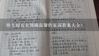 幼儿园五大领域温馨的家园教案大全？