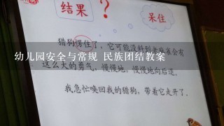 幼儿园安全与常规 民族团结教案