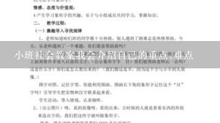 小班社会教案我会介绍自己的重点,难点