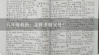 八年级政治：怎样孝敬父母?