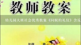 幼儿园大班社会优秀教案《问候的礼仪》含反思