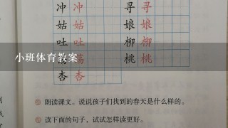 小班体育教案