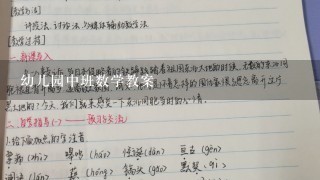 幼儿园中班数学教案