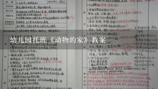 幼儿园托班《动物的家》教案