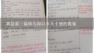 我急需一篇幼儿园以冬天主题的教案