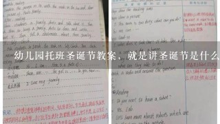 幼儿园托班圣诞节教案，就是讲圣诞节是什么要幼儿话的故事，语言课。