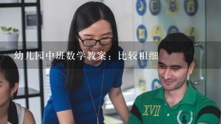 幼儿园中班数学教案：比较粗细