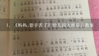 《妈妈,您辛苦了》幼儿园大班语言教案