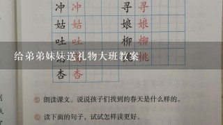 给弟弟妹妹送礼物大班教案