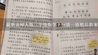 最新北师大版三年级数学下册猜一猜精品教案