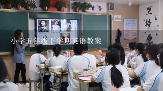 小学五年级下学期英语教案